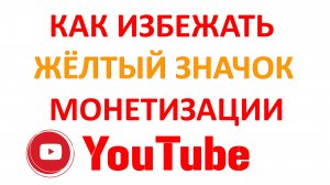 Как Не Получить Жёлтый Значок Монетизации в Ютубе