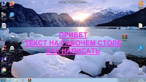 КАК НАПИСАТЬ ТЕКСТ НА РАБОЧЕМ СТОЛЕ