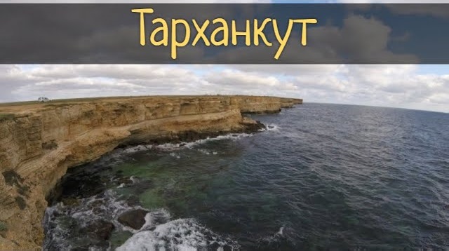 Гора Лев Крым Тарханкут