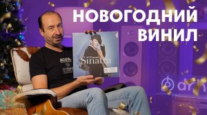 Новогодний ВИНИЛ