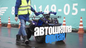 Автошкола «Орлан» КвадроДети