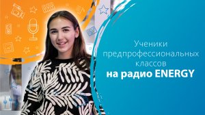 Ученики предпрофессиональных классов на радио ENERGY!