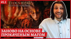 [2k] Elden Ring Shadow of the ErdtreeМАГИграем зановоСтрим 1.1