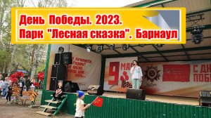 День Победы. 2023. Люди веселятся. Парк Лесная сказка. Барнаул. Часть 1. Аттракционы работают. Зоо