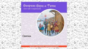 Святки / Вопросы Веры и Фомы