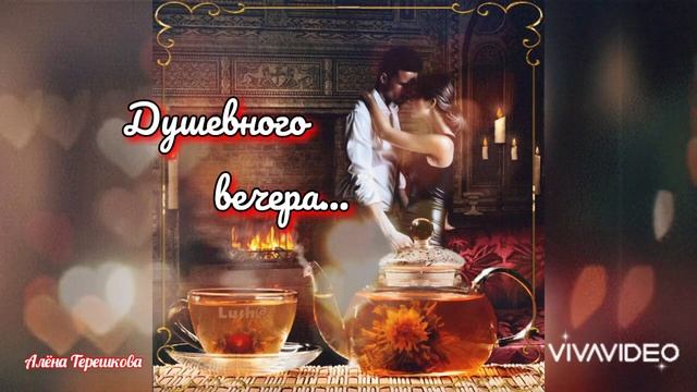 Добрый вечер/Приятного вечера/Сказочных снов/Шикарная музыкальная открытка/