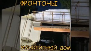 Фронтоны для монолитного дома