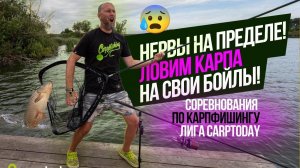 НЕРВНАЯ КОНЦОВКА ТУРНИРА! Ловим КАРПА на СВОИ БОЙЛЫ! Соревнования по карпфишингу - ЛИГА CARPTODAY!