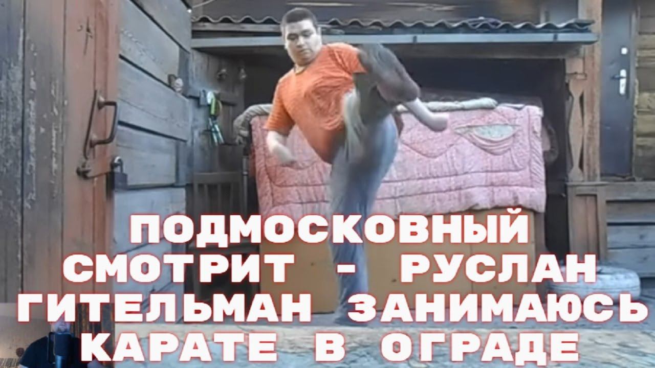 Подмосковный смотрит - Руслан Гительман Занимаюсь карате в ограде
