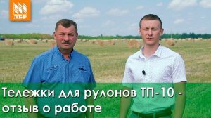 Транспортировщик рулонов ТП-10 – отзыв директора хозяйства