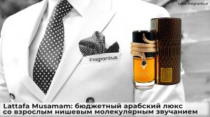 Lattafa Musamam: бюджетный арабский люкс со взрослым нишевым молекулярным звучанием
