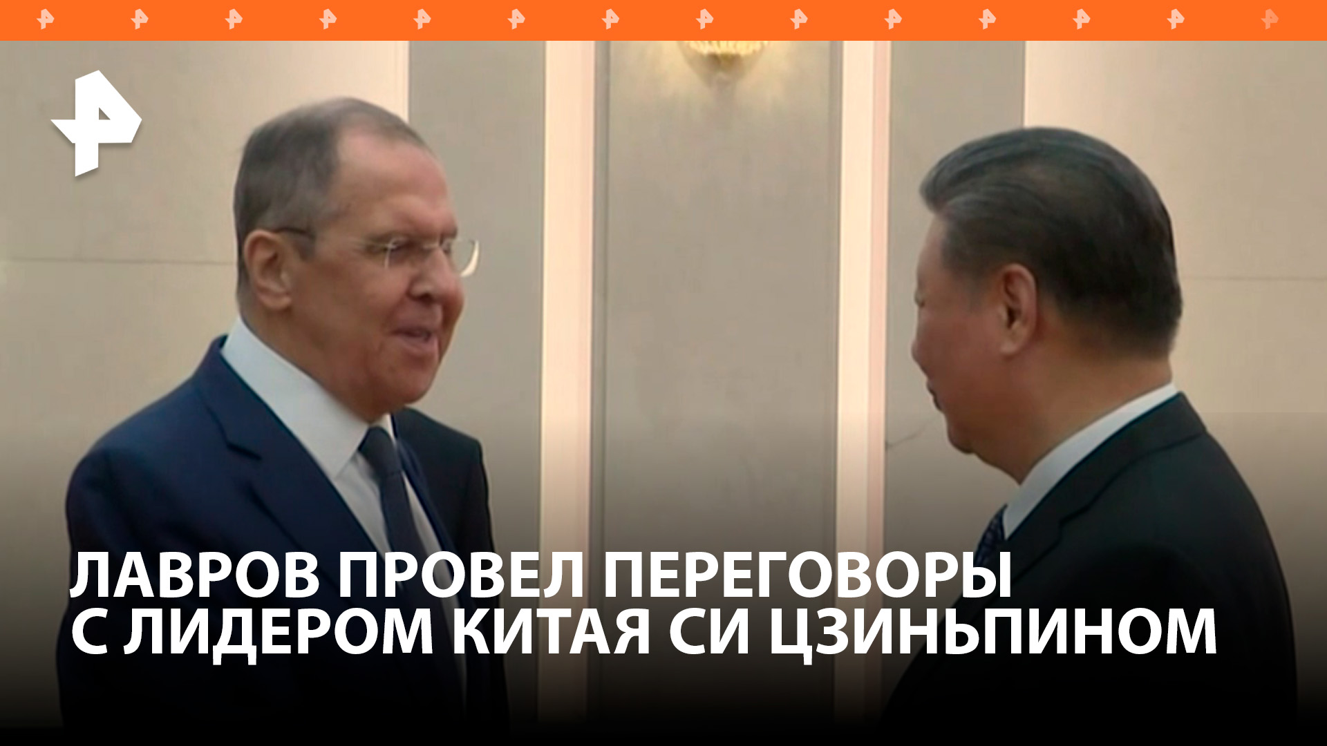 Лавров на встрече выразил Си Цзиньпину высочайшую оценку РФ успехов Китая под его руководством / РЕН