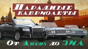 От ЗИЛ до АУРУС. Парадные кабриолеты СССР и России