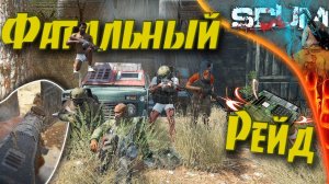 SCUM 0.8 - #9 Мой самый жесткий рейд С4. Такого поворота я не ожидал...