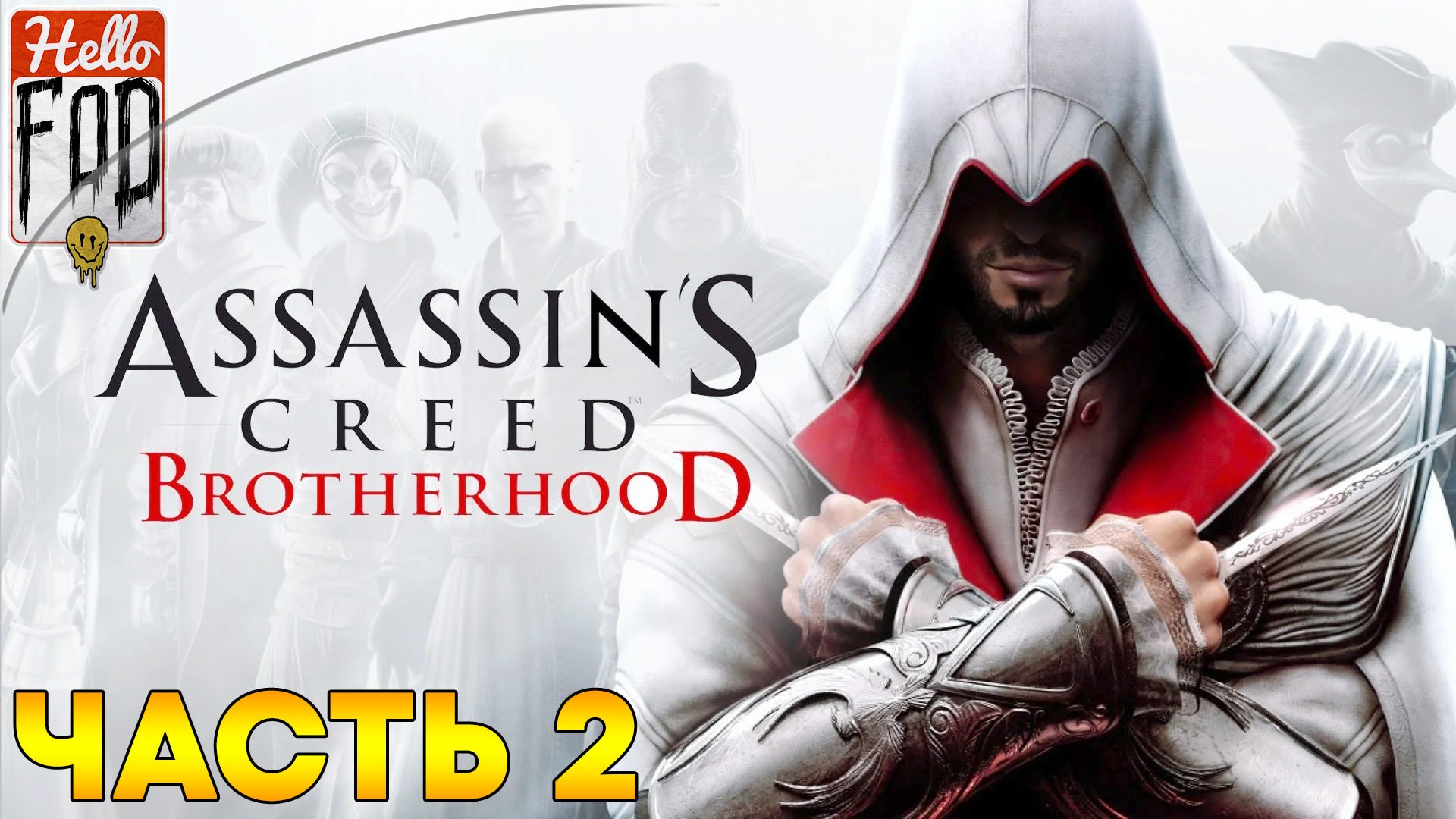 Assassin's Creed Brotherhood ➤Воин, любовник и вор ➤ Логово вора ➤ Часть 2!