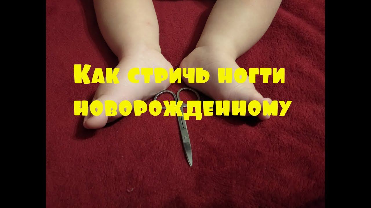 Как стричь ногти новорожденному