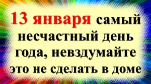 13 января народный праздник Васильев вечер, Щедрый вечер, канун Нового Старого года. Что нельзя дела