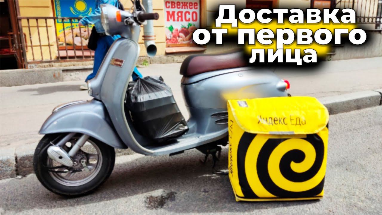 Мото курьер от Первого Лица | Хорошие кэфы | Яндекс Доставка Еды | СПБ [1/2]