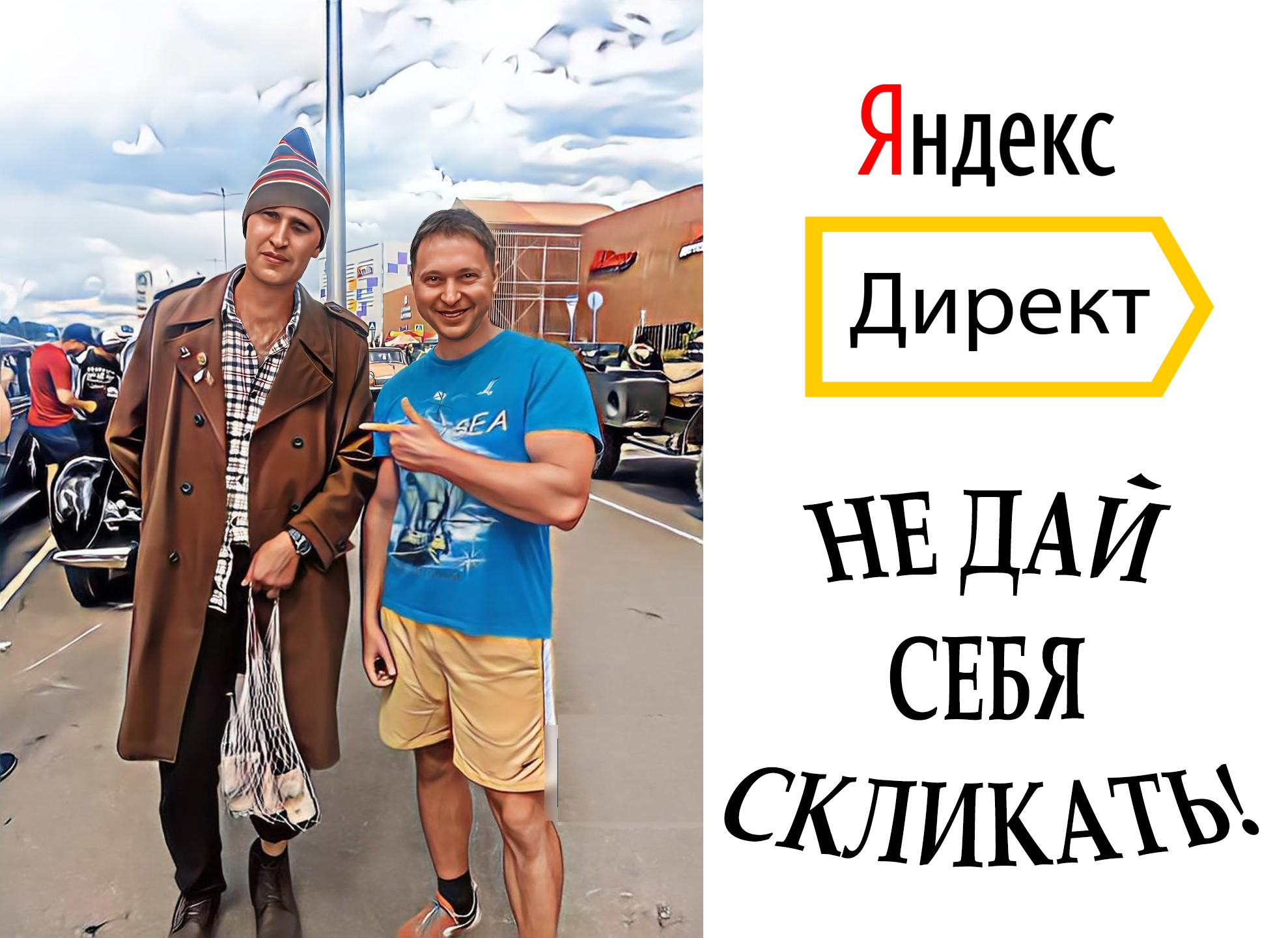 Не дай себя скликать! Экономь от 17% бюджета Яндекс Директ! #клиентылучшекликов