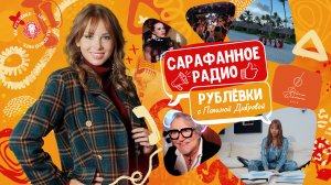 Сарафанное радио Рублёвки — Выпуск 8 — Клуб Полины Дибровой