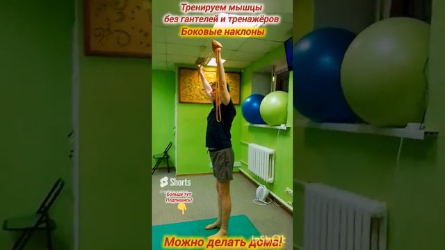 Тренируем мышцы без гантелей и тренажёров. Планка и боковые наклоны. #shorts