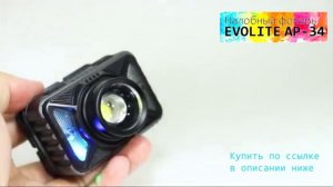 Обзор на налобный фонарь Evolite AP-34 с датчиком движения и зумом.