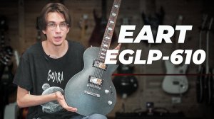 EART EGLP610 - ТОТ САМЫЙ ECLIPSE, ТОЛЬКО ЛУЧШЕ!