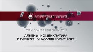 Алкены. Номенклатура. Изомерия. Способы получения