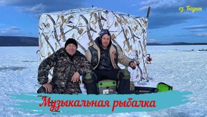 Музыкальная рыбалка. Баунт ноябрь 2023