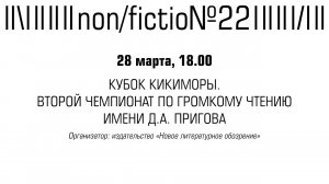 КУБОК КИКИМОРЫ. ВТОРОЙ ЧЕМПИОНАТ ПО ГРОМКОМУ ЧТЕНИЮ ИМЕНИ Д.А. ПРИГОВА