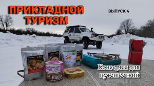 Прикладной туризм. Выпуск 4. Еда в дорогу. Готовые блюда в консервах