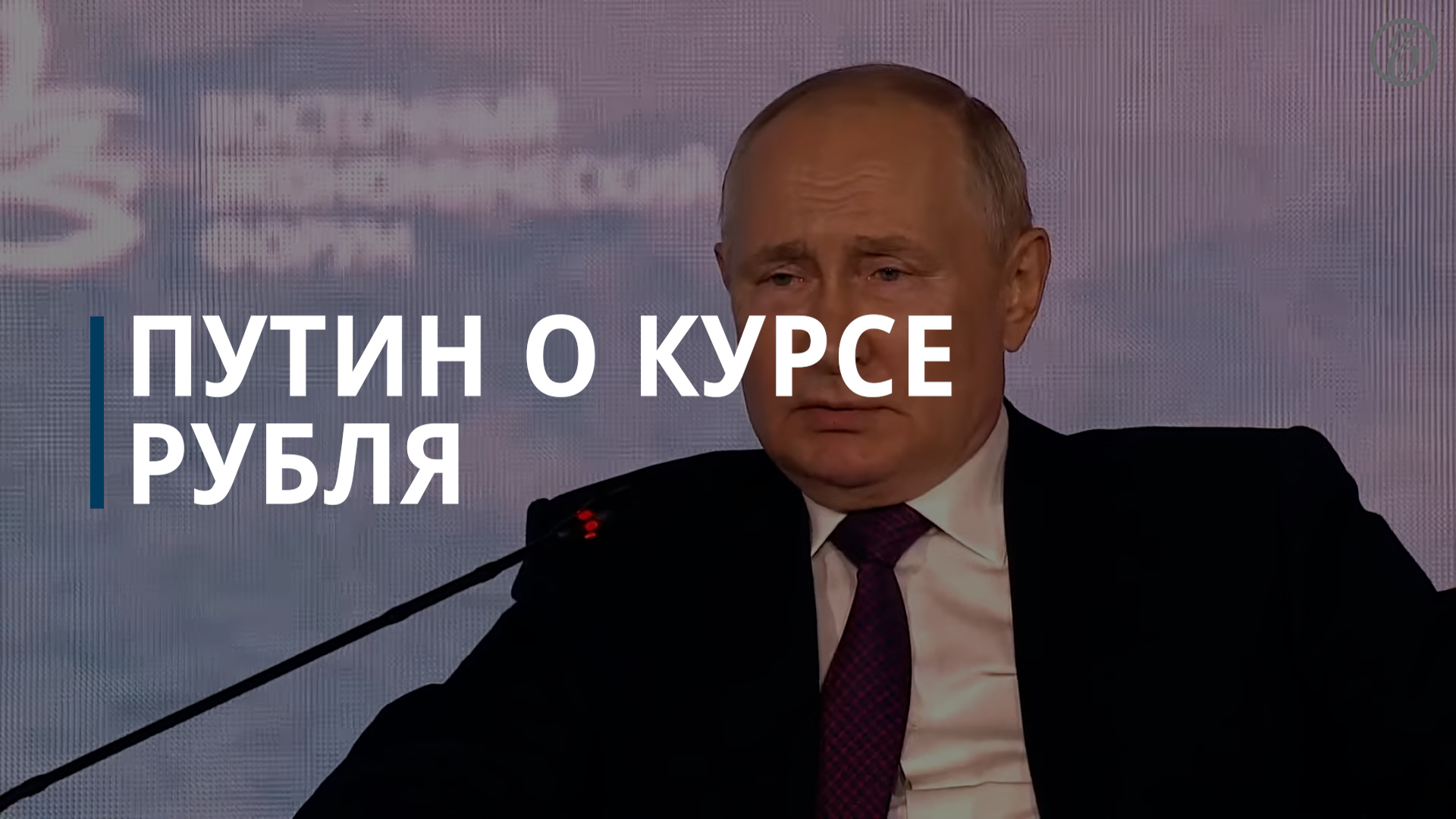 Путин не видит непреодолимых проблем и сложностей с курсом рубля — Коммерсантъ