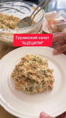 Рецепт - грузинский салат АЦЕЦИЛИ