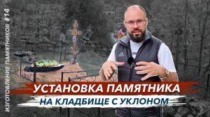 Установка памятника на кладбище с уклоном, объяснение от Гранит памяти