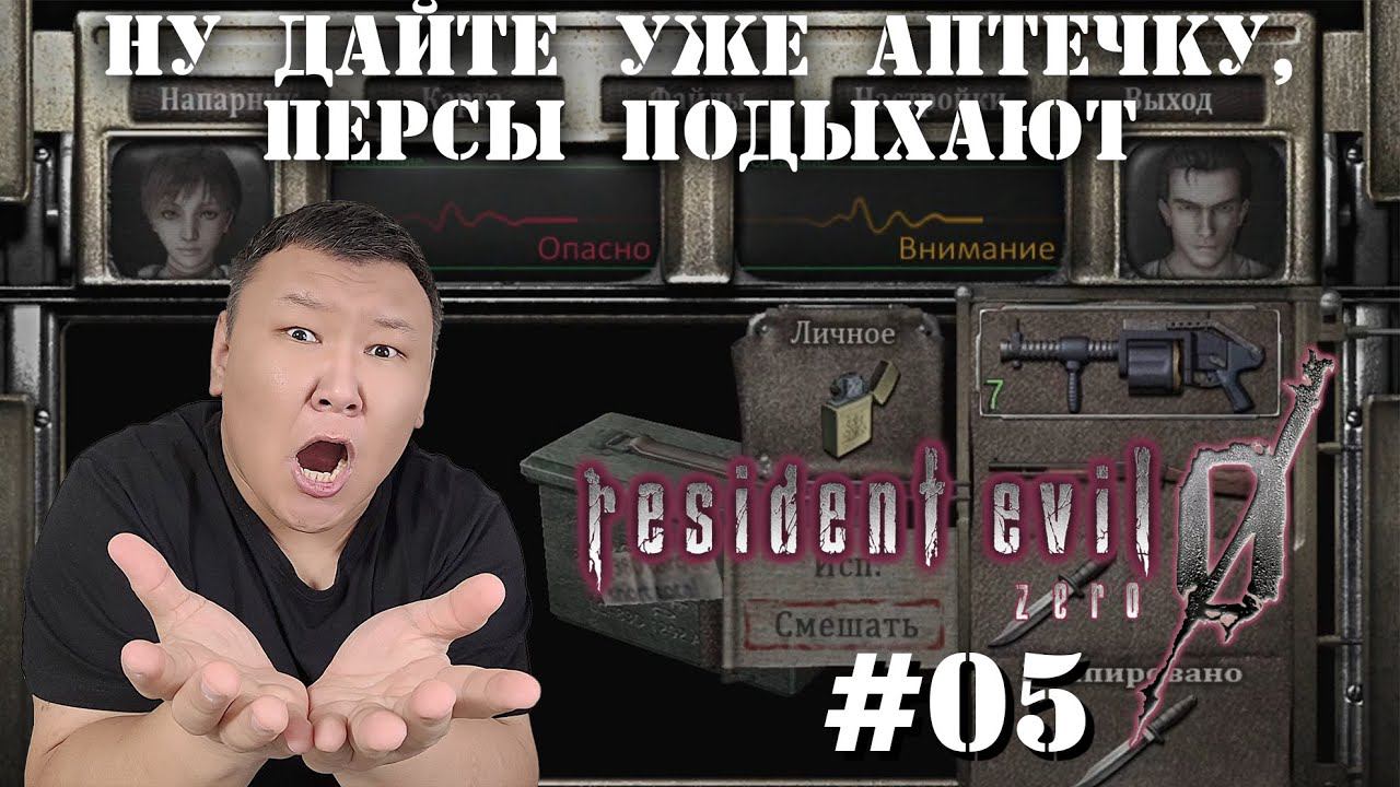 Ну дайте уже аптечку, персы подыхают ► "Resident Evil Zero HD Remaster" (volod91) №05