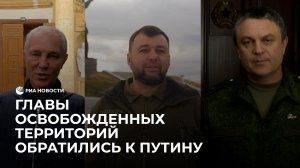 Главы ДНР, ЛНР, Херсонской и Запорожской областей обратились к Путину