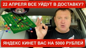 Яндекс Такси кинул на 5000 рублей. Доставка это рулетка в которой вы всегда в проигрыше!