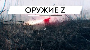 Фильм "Оружие Z"