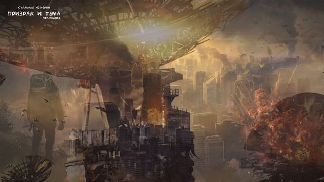 ГОРОД ТЕНЕЙ Часть 1. Страшно интересная история на ночь. Постапокалипсис. Фантастика