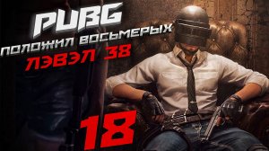 PUBG.ОДИН ПРОТИВ ВСЕХ. Положил восьмерых. RTX 3050. #18