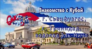 Куба. Варадеро. Экскурсия .Города Кубы Сьенфуэгос,Тринидад и водопад Эль Ничо