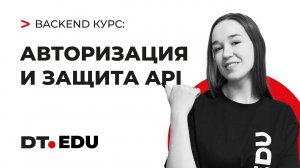 7. Курс по Backend на Python  / Авторизация и защита API