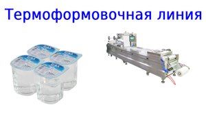 Термоформовочное оборудование для розлива жидких продуктов