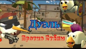 ДУЕЛЬ ПРОТИВ Стёпы извините что так долго не было видео...