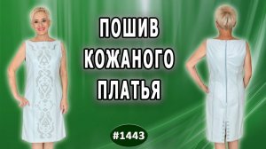 Создание уникального кожаного платья Севастопольский вальс: от выкройки до финального результата.