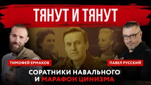 Тянут и тянут. Соратники Навального* и марафон цинизма | Павел Русский и Тимофей Ермаков