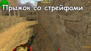 КАК ПРАВИЛЬНО СТРЕЙФИТЬ [CS 1.6]