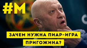 #МОНТЯН: Пиар-игра на контрасте ?