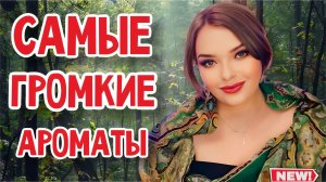 САМЫЕ ГРОМКИЕ АРОМАТЫ С ДЛИННЫМ ШЛЕЙФОМ | ИНТЕНСИВНЫЕ ЖЕНСКИЕ АРОМАТЫ НА ОСЕНЬ 2023 | ЛЮКС И НИША