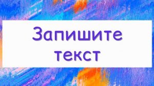 Диктант по русскому языку 3 класс. КРАСКИ